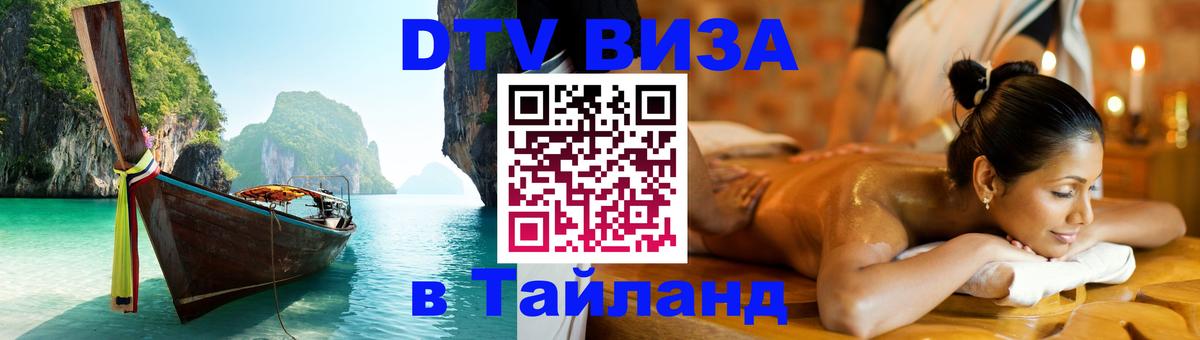 ДТВ виза в Таиланд 
